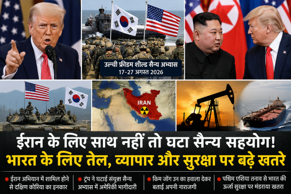 ईरान के लिए अमेरिका का साथ नहीं दिया तो ट्रंप ने घटाया दक्षिण कोरिया से सैन्य सहयोग, भारत के लिए भी बढ़े खतरे के संकेत!