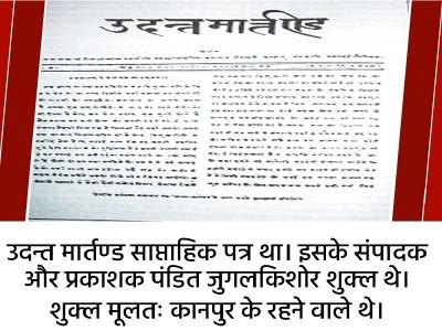 196 साल पहले आज के दिन शुरू हुआ था दुनिया का पहला हिंदी अखबार, 19 महीने बाद ही करना पड़ा था बंद.....