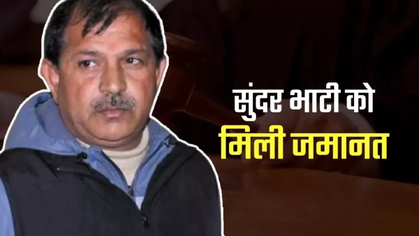 सुंदर भाटी समेत तीन को जमानत दोहरे हत्याकांड में , किन पहलुओं पर सुनवाई के बाद हाईकोर्ट ने दिया आदेश?