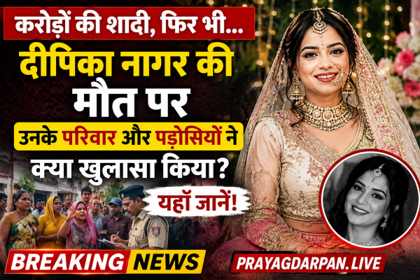 करोड़ों की शादी, फिर भी... दीपिका नागर की मौत पर उनके परिवार और पड़ोसियों ने क्या खुलासा किया—यहाँ जानें!