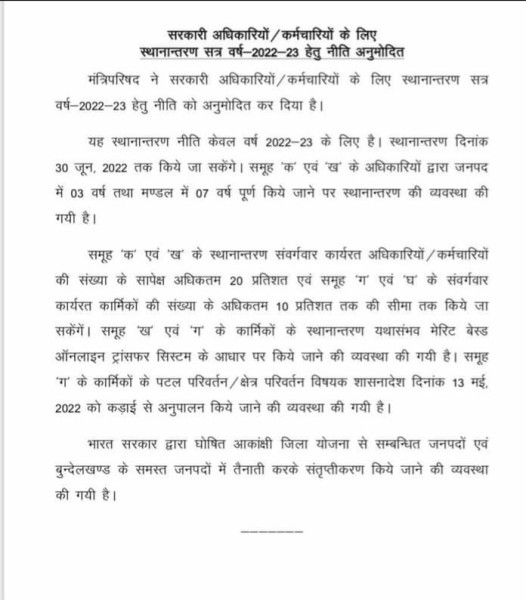 उत्तर प्रदेश में ट्रांसफर पॉलिसी लागू...