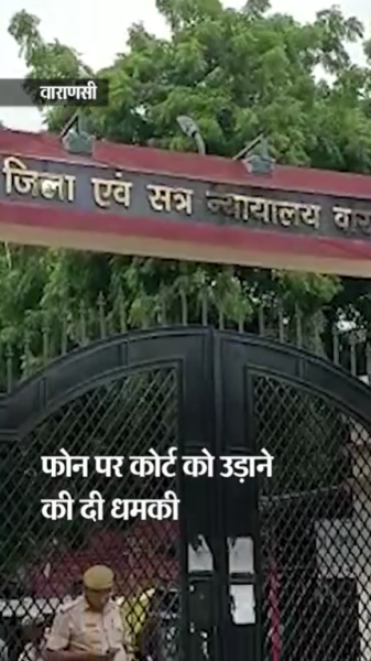मुख्यमंत्री  के आवास पर आया फोन- वाराणसी कोर्ट को उड़ा देंगे : फोन करने वाले ने कहा- बचा सकते हो तो बचा लो; पुलिस ने काशी से एक को पकड़ा!