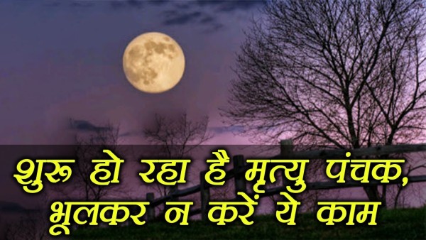 सावधान! न करें ये काम वरना झेलना पड़ेगा भारी नुकसान :शुरू हो चुके हैं मृत्‍यु पंचक....