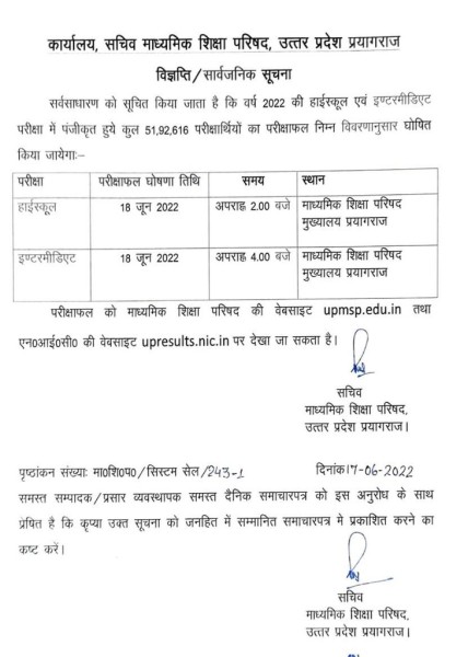 हाईस्कूल का 2 बजे और इंटरमीडिएट का 4 बजे घोषित होंगे नतीजे: यूपी बोर्ड का रिजल्ट कल