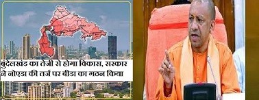 योगी कैबिनेट में 15 प्रस्ताव पासः नोएडा की तर्ज पर बुंदेलखंड में बसेगा नया औद्योगिक शहर:अब बुंदेलखंड की बदल जाएगी तस्वीर !
