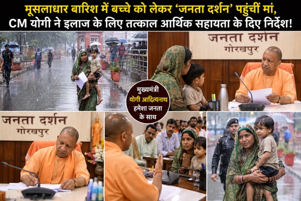 मूसलाधार बारिश में बच्चे को लेकर ‘जनता दर्शन’ पहुंचीं मां, CM योगी ने इलाज के लिए तत्काल आर्थिक सहायता के दिए निर्देश!