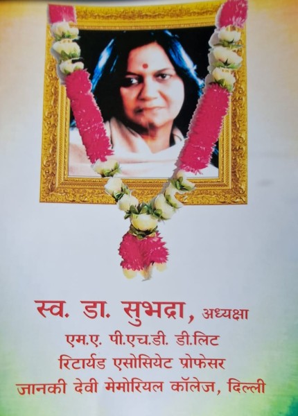 "इस बदन पर तिरंगा कफन चाहिए ....नहीं रहीं पूर्वांचल महिला समाज कल्याण संघ  दिल्ली की अध्यक्षा  डॉक्टर सुभद्रा !