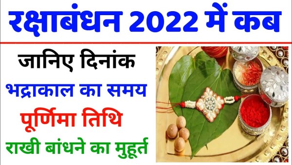 इस समय मनाया  जायेगा रक्षा बंधन : जान लें सही  रक्षा बंधन मनाने का मुहुर्त ! येन बद्धो बलि राजा, दानवेन्द्रो महाबल:।  तेन त्वाम् प्रतिबद्धनामि ,रक्षे माचल माचल:....